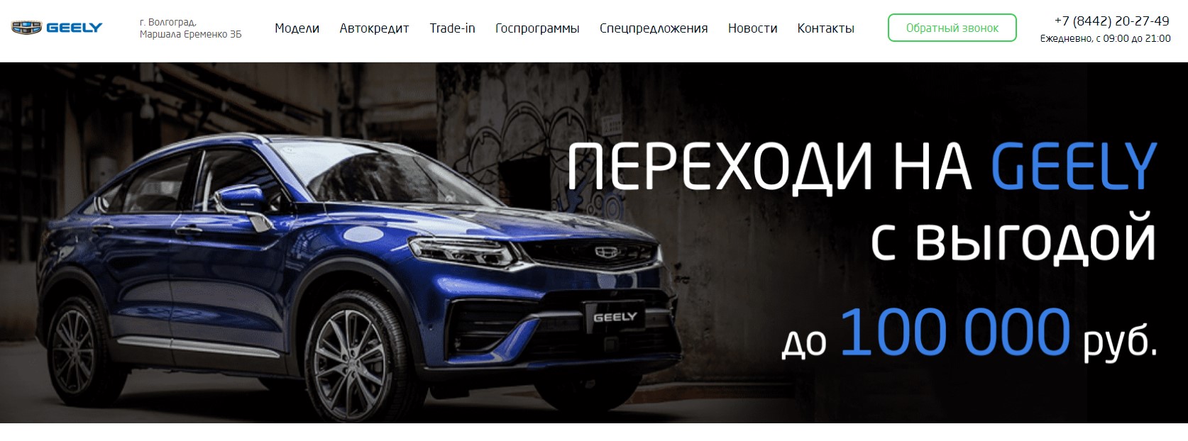 Geely Дилер Волгоград