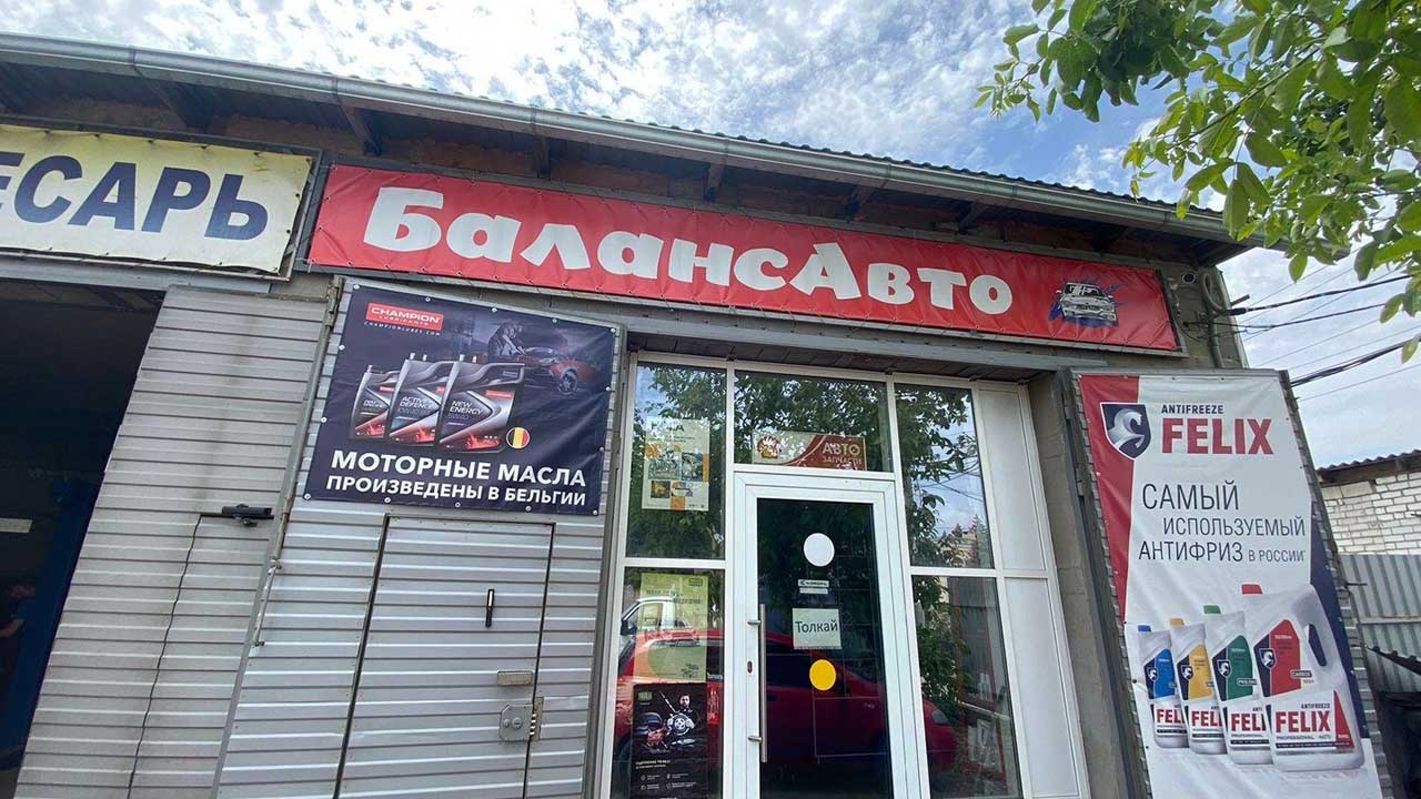 БалансАвто